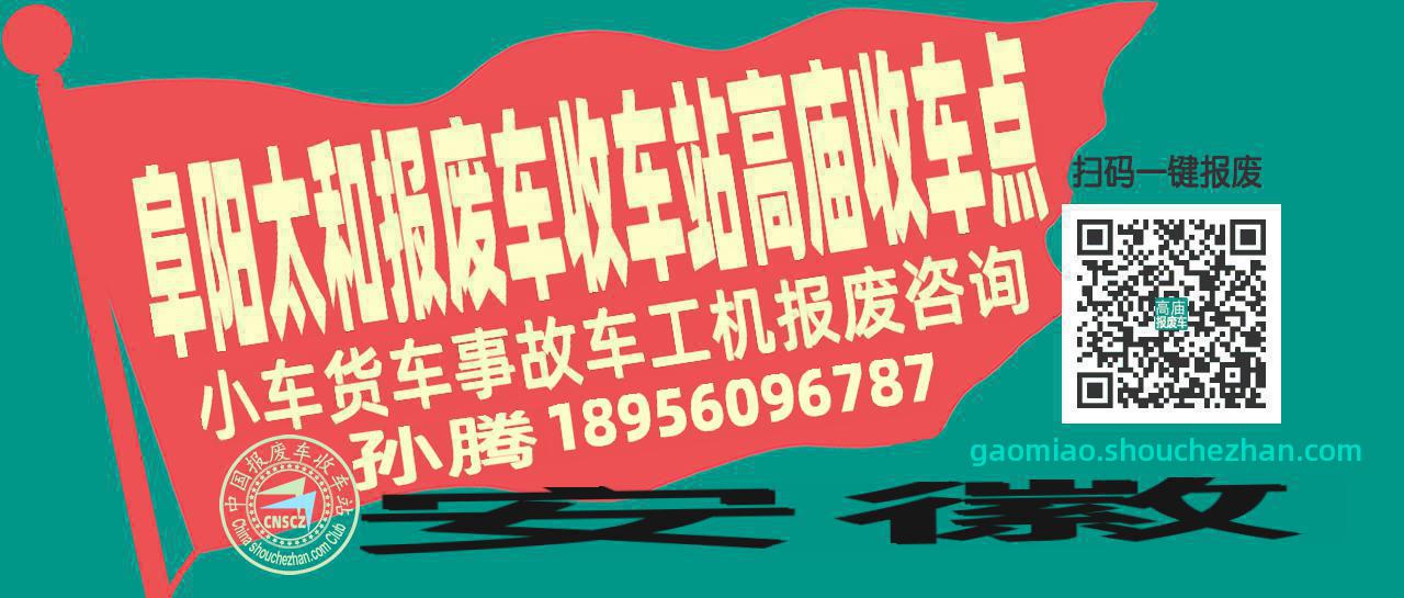 阜阳太和报废车收车站高庙收车点